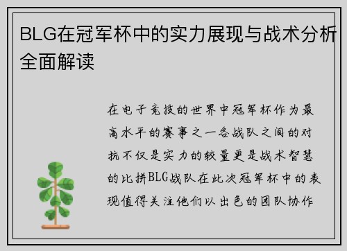 BLG在冠军杯中的实力展现与战术分析全面解读