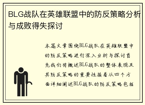 BLG战队在英雄联盟中的防反策略分析与成败得失探讨