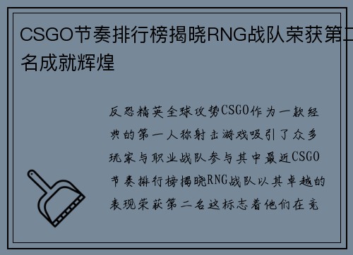 CSGO节奏排行榜揭晓RNG战队荣获第二名成就辉煌