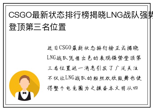 CSGO最新状态排行榜揭晓LNG战队强势登顶第三名位置