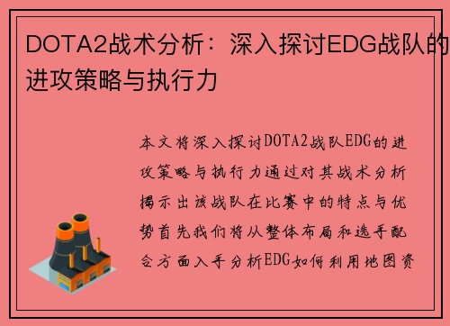 DOTA2战术分析：深入探讨EDG战队的进攻策略与执行力