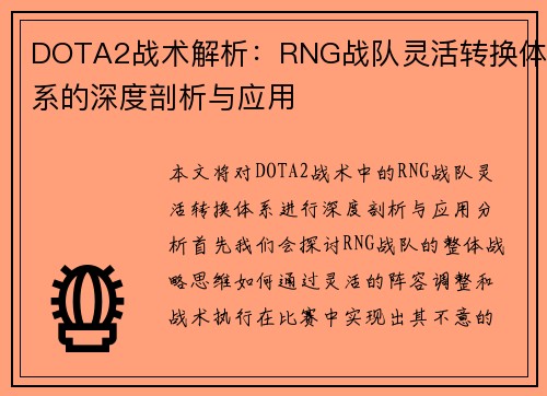 DOTA2战术解析：RNG战队灵活转换体系的深度剖析与应用