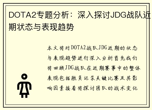 DOTA2专题分析：深入探讨JDG战队近期状态与表现趋势