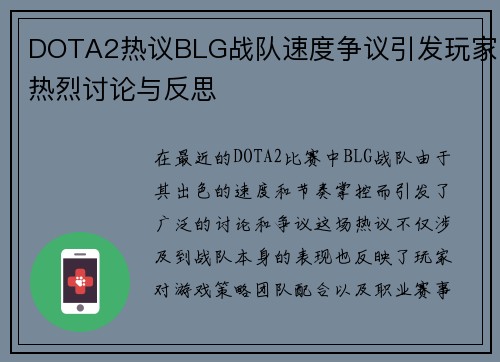 DOTA2热议BLG战队速度争议引发玩家热烈讨论与反思