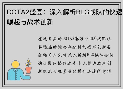DOTA2盛宴：深入解析BLG战队的快速崛起与战术创新