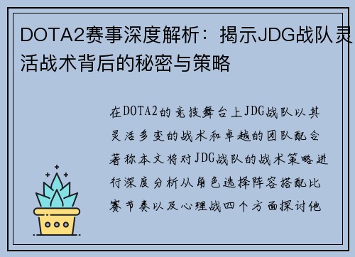DOTA2赛事深度解析：揭示JDG战队灵活战术背后的秘密与策略