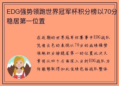 EDG强势领跑世界冠军杯积分榜以70分稳居第一位置
