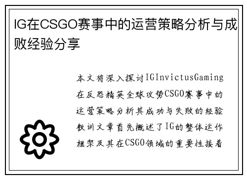 IG在CSGO赛事中的运营策略分析与成败经验分享