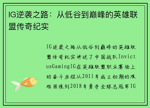 IG逆袭之路：从低谷到巅峰的英雄联盟传奇纪实