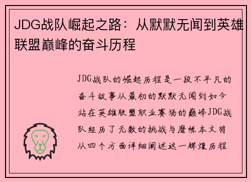 JDG战队崛起之路：从默默无闻到英雄联盟巅峰的奋斗历程