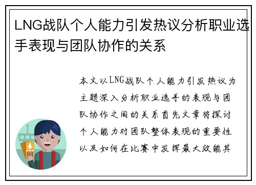 LNG战队个人能力引发热议分析职业选手表现与团队协作的关系