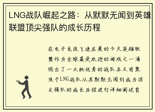 LNG战队崛起之路：从默默无闻到英雄联盟顶尖强队的成长历程