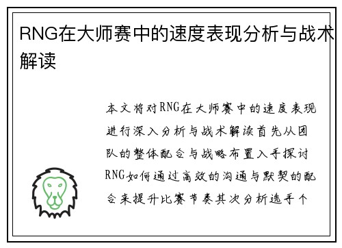 RNG在大师赛中的速度表现分析与战术解读