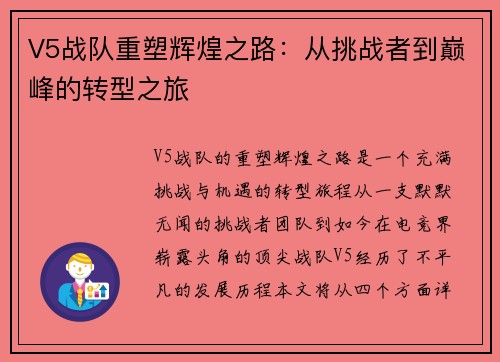 V5战队重塑辉煌之路：从挑战者到巅峰的转型之旅