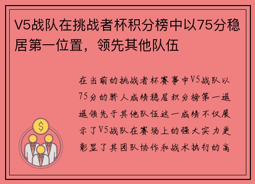 V5战队在挑战者杯积分榜中以75分稳居第一位置，领先其他队伍