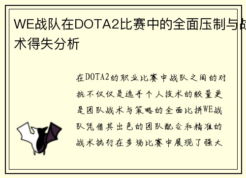 WE战队在DOTA2比赛中的全面压制与战术得失分析