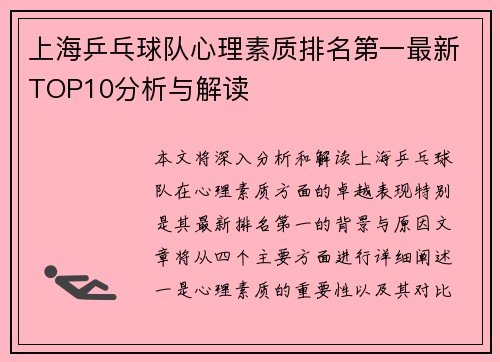 上海乒乓球队心理素质排名第一最新TOP10分析与解读