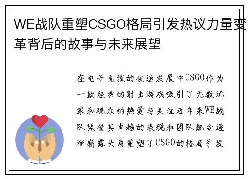 WE战队重塑CSGO格局引发热议力量变革背后的故事与未来展望