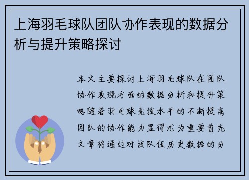 上海羽毛球队团队协作表现的数据分析与提升策略探讨