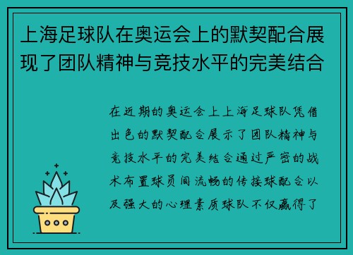 上海足球队在奥运会上的默契配合展现了团队精神与竞技水平的完美结合