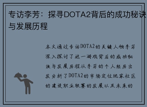 专访李芳：探寻DOTA2背后的成功秘诀与发展历程