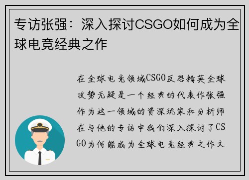 专访张强：深入探讨CSGO如何成为全球电竞经典之作