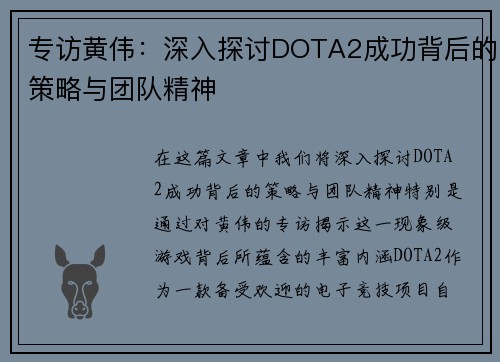 专访黄伟：深入探讨DOTA2成功背后的策略与团队精神