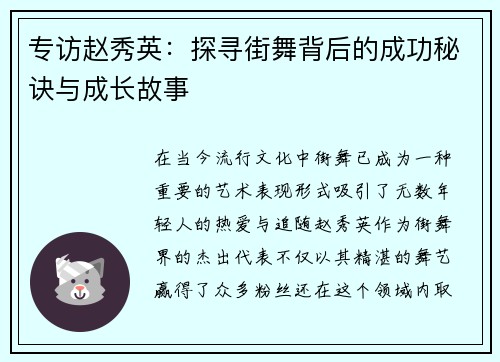 专访赵秀英：探寻街舞背后的成功秘诀与成长故事