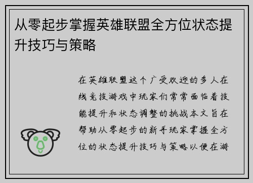 从零起步掌握英雄联盟全方位状态提升技巧与策略