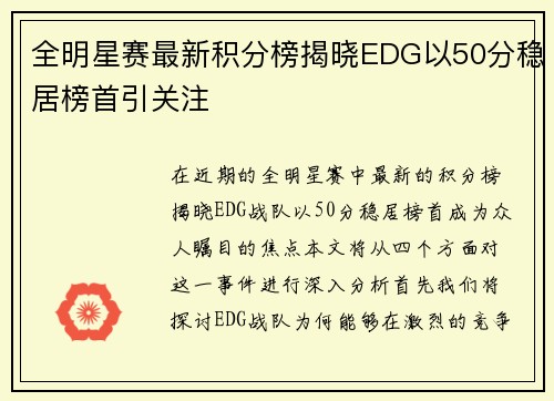 全明星赛最新积分榜揭晓EDG以50分稳居榜首引关注