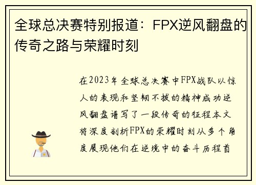 全球总决赛特别报道：FPX逆风翻盘的传奇之路与荣耀时刻