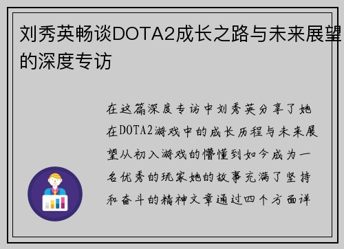 刘秀英畅谈DOTA2成长之路与未来展望的深度专访