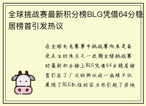 全球挑战赛最新积分榜BLG凭借64分稳居榜首引发热议