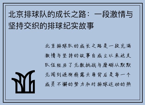 北京排球队的成长之路：一段激情与坚持交织的排球纪实故事