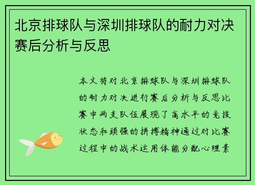 北京排球队与深圳排球队的耐力对决赛后分析与反思