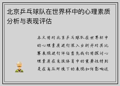 北京乒乓球队在世界杯中的心理素质分析与表现评估