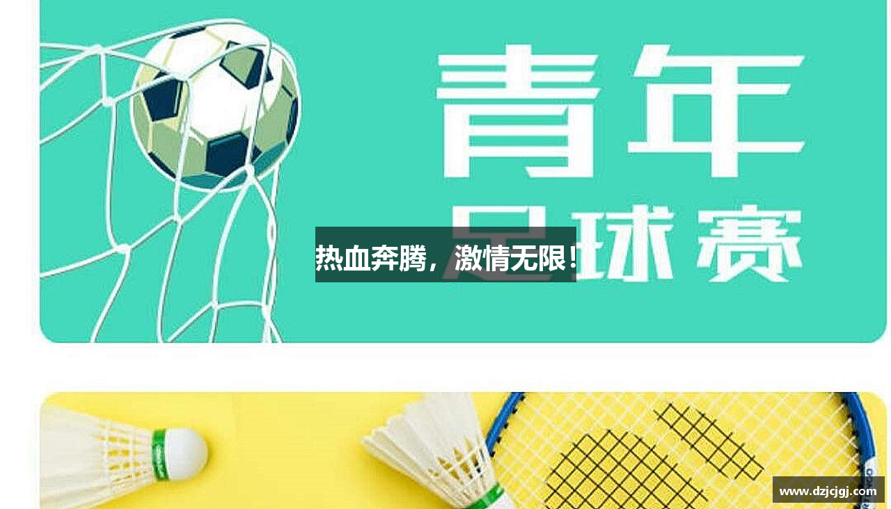 热血奔腾，激情无限！